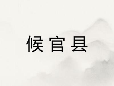 候官县