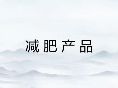 减肥产品