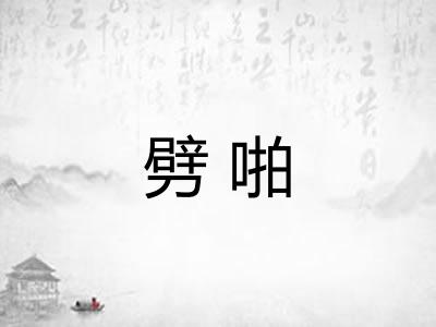 劈啪