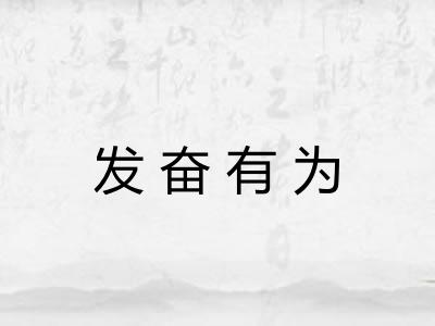 发奋有为