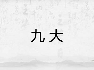 九大