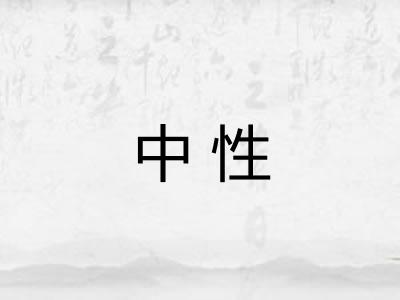 中性