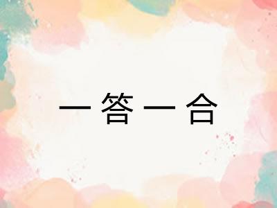 一答一合