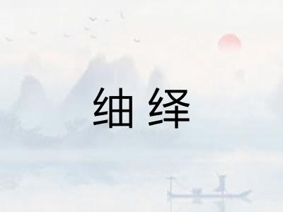 䌷绎
