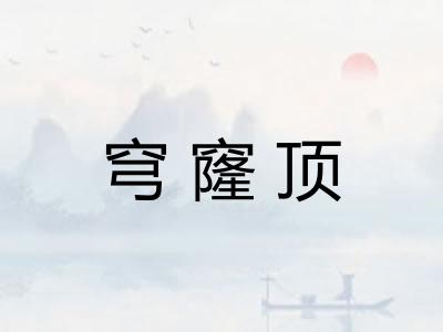 穹窿顶