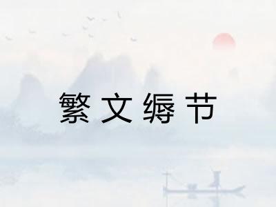 繁文缛节