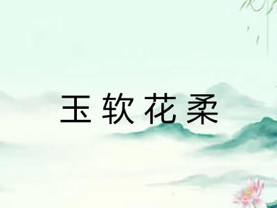 玉软花柔