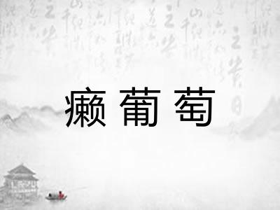 癞葡萄