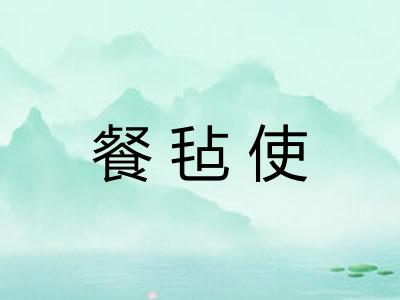 餐毡使