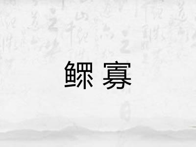 鳏寡
