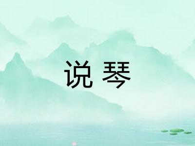 说琴