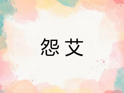 怨艾