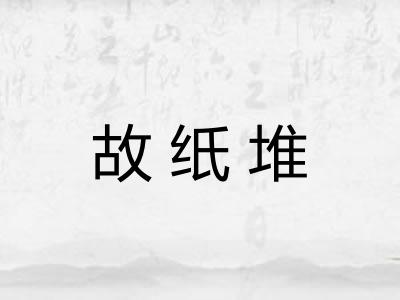 故纸堆