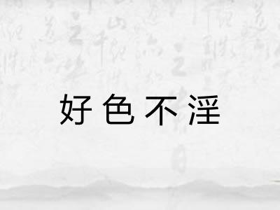 好色不淫