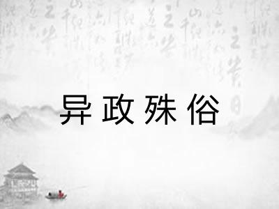 异政殊俗