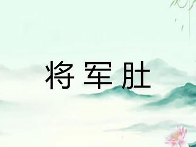 将军肚