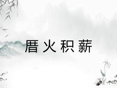 厝火积薪