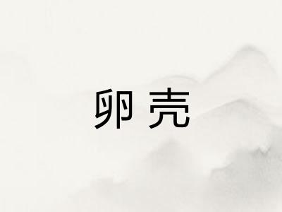 卵壳