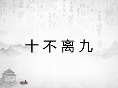 十不离九