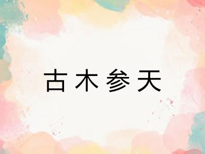 古木参天