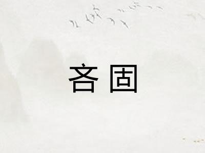 吝固