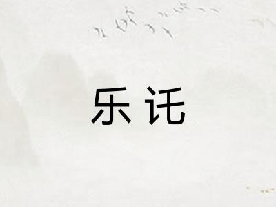 乐讬
