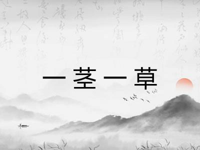 一茎一草