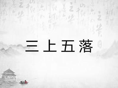 三上五落