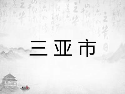三亚市