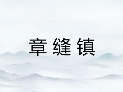 章缝镇