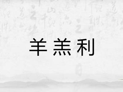 羊羔利