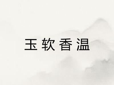 玉软香温