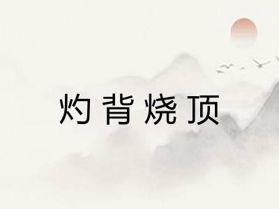 灼背烧顶