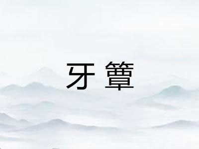 牙簟