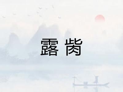 露胔