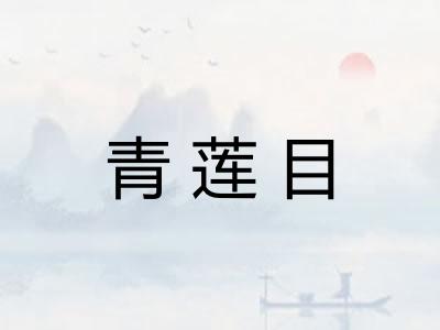 青莲目