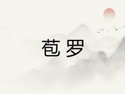 苞罗
