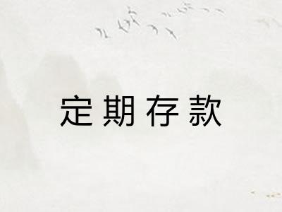 定期存款