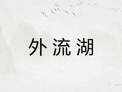 外流湖