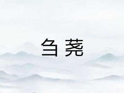 刍荛
