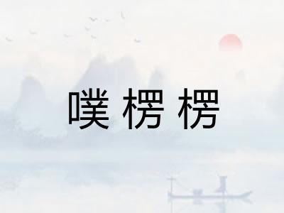 噗楞楞