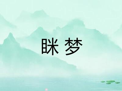 眯梦