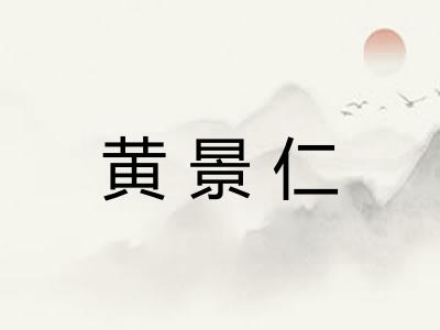 黄景仁