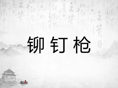 铆钉枪