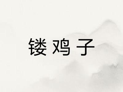 镂鸡子