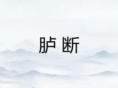 胪断