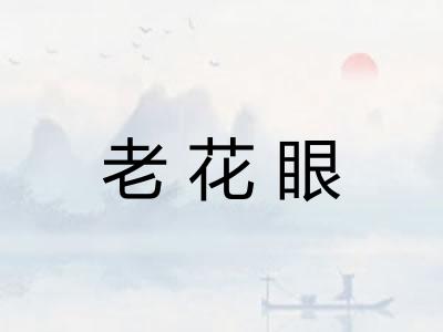 老花眼