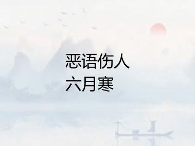 恶语伤人六月寒