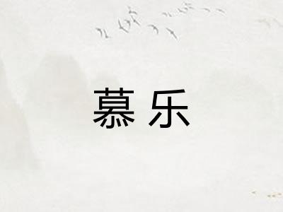 慕乐