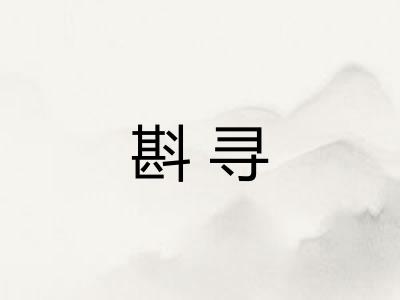 斟寻